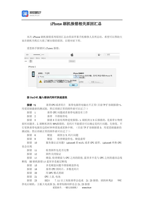 iPhone刷机报错相关原因汇总