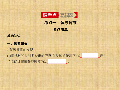 2020年高考山东版高考生物     专题18 体液调节以及与神经调节的关系