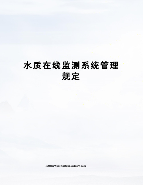 水质在线监测系统管理规定