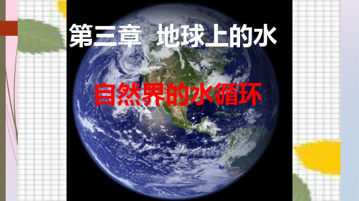 人教版高一地理必修1 3.1 自然界的水循环  课件精品课件