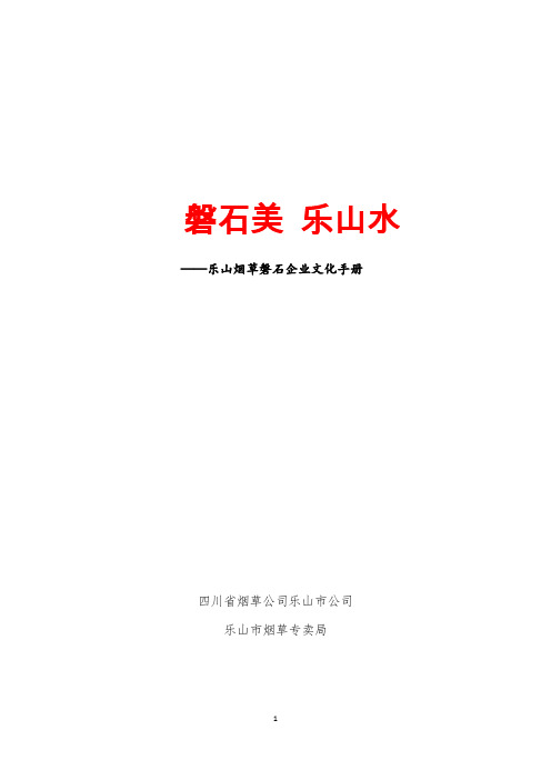磐石美  乐山水  乐山烟草磐石企业文化手册