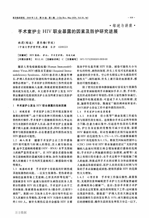 手术室护士HIV职业暴露的因素及防护研究进展