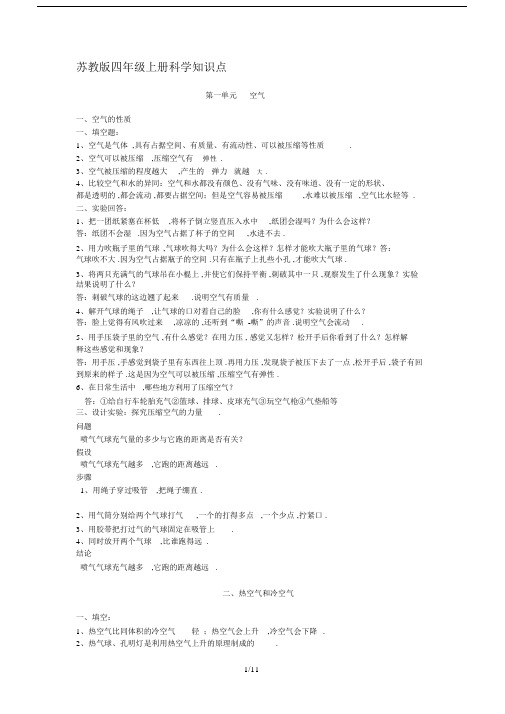 最新苏教版四年级上册科学知识点.docx