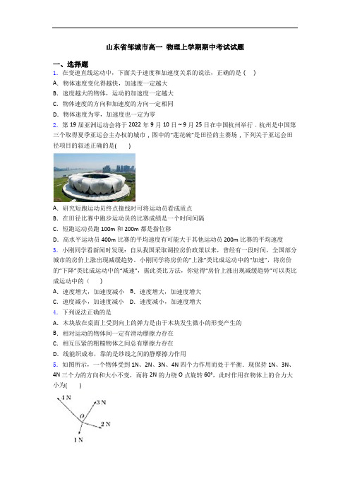山东省邹城市高一 物理上学期期中考试试题