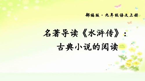 最新人教版(部编)九上语文《水浒传》参考课件1
