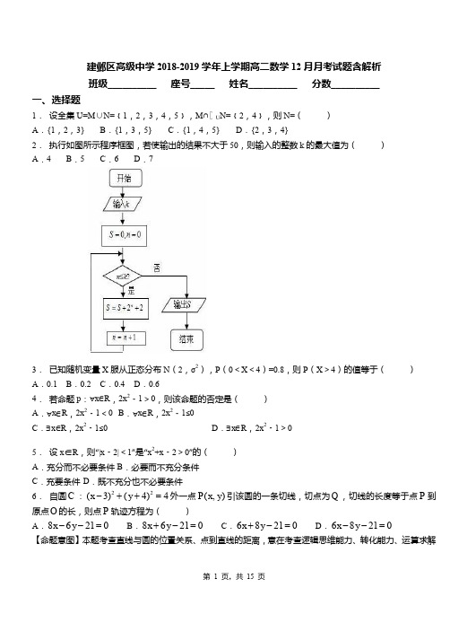 建邺区高级中学2018-2019学年上学期高二数学12月月考试题含解析
