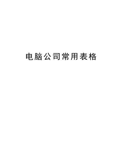 电脑公司常用表格电子教案