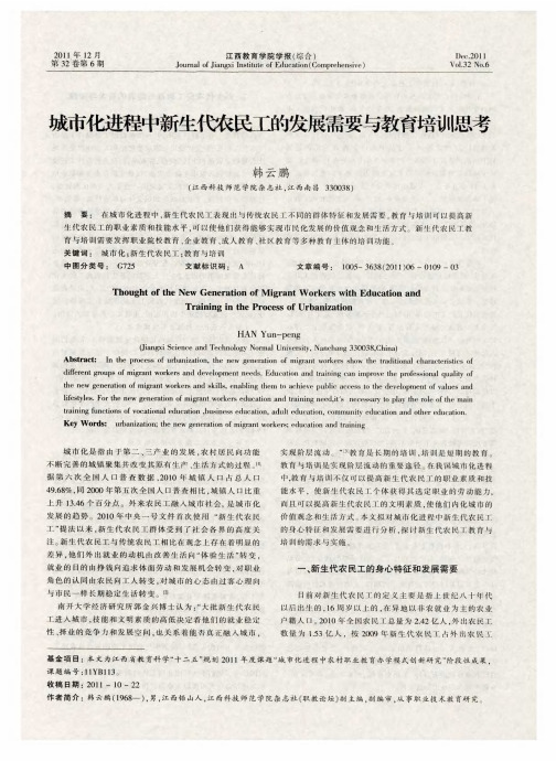 城市化进程中新生代农民工的发展需要与教育培训思考