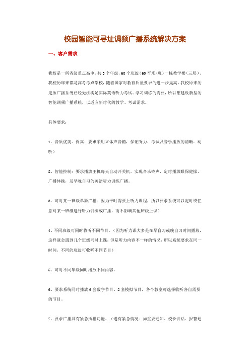校园智能可寻址调频广播系统解决方案