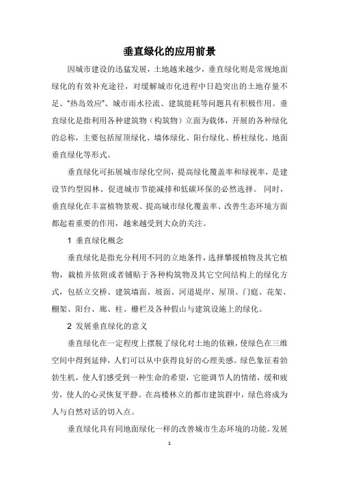 垂直绿化的应用前景