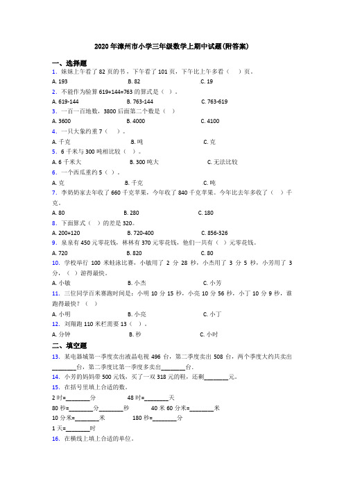 2020年漳州市小学三年级数学上期中试题(附答案)