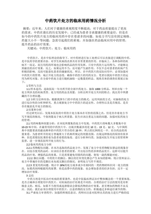 中药饮片处方的临床用药情况分析