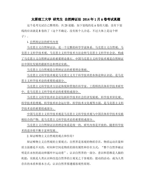 自然辩证法2014年1月真题