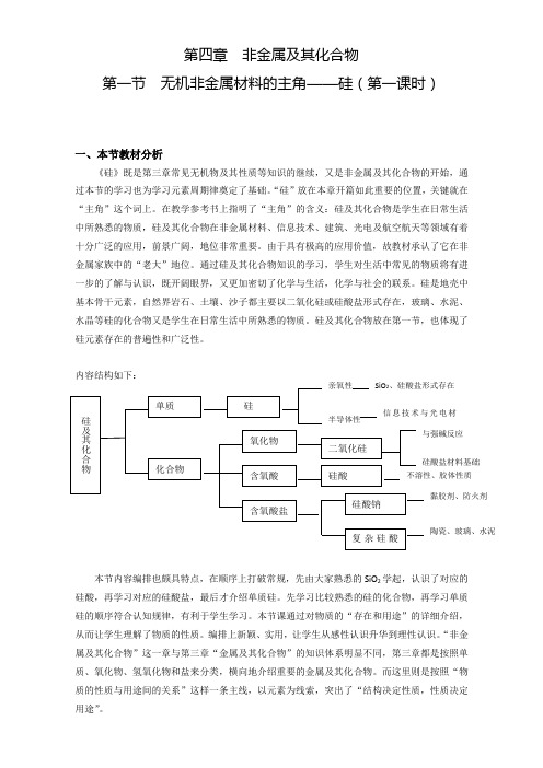 高中化学人教版必修一4.1无机非金属材料的主角——硅教案2(第一课时)