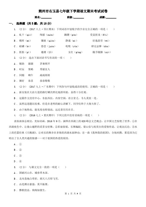 朔州市右玉县七年级下学期语文期末考试试卷