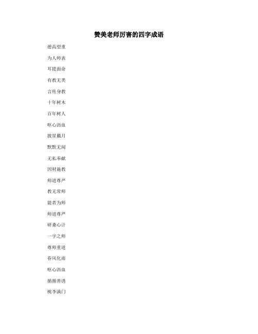 赞美老师厉害的四字成语