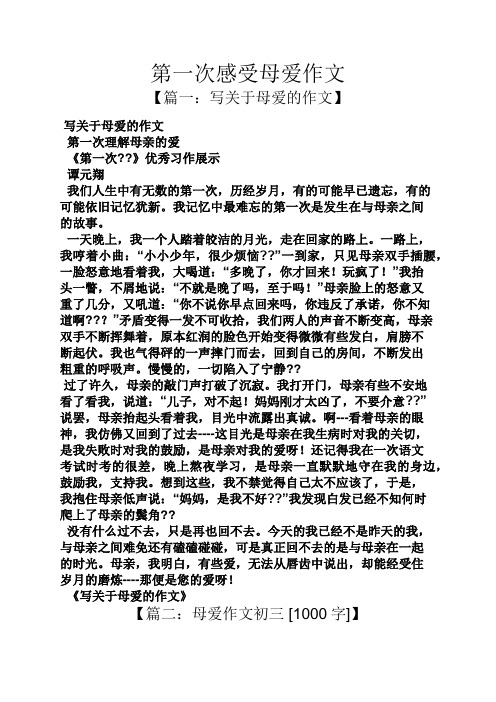 第一次感受母爱作文
