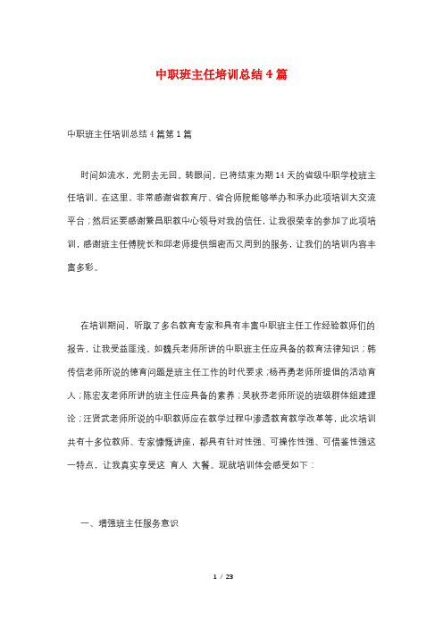 中职班主任培训总结4篇