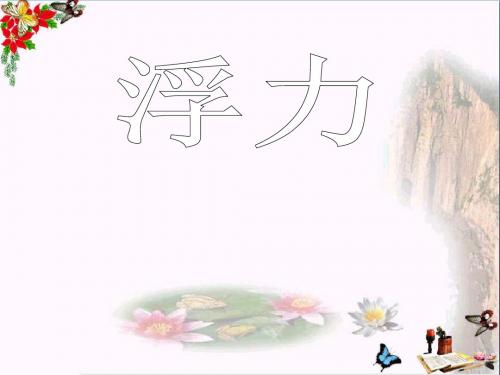 10.1 浮力》PPT教学课件(免费)