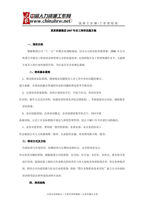 某某资源集团2007年员工培训实施方案