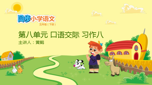 五年级下语文课件-第八单元 口语交际 习作八 人教新课标(共22张PPT)