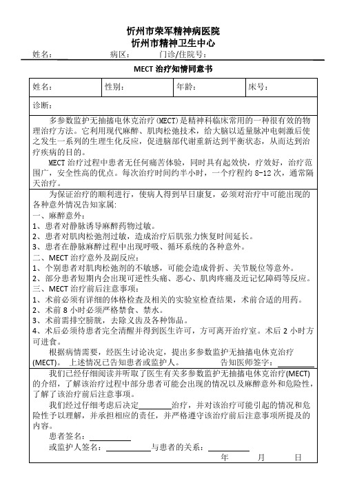 MECT治疗知情同意书