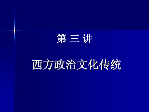 第三讲  西方政治文化传统(一)