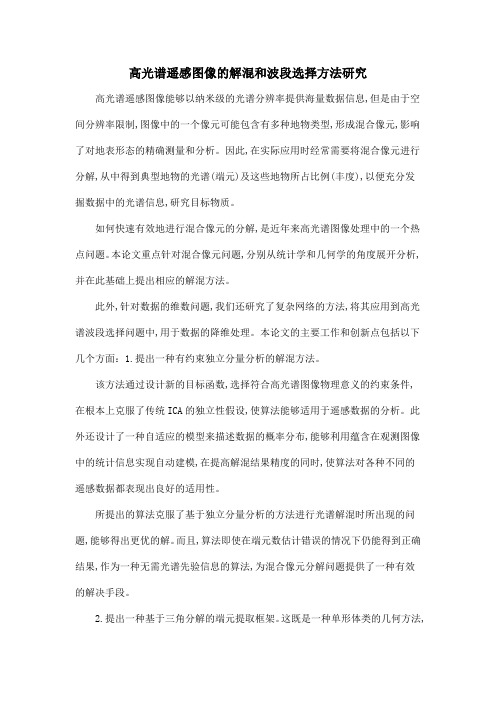 高光谱遥感图像的解混和波段选择方法研究