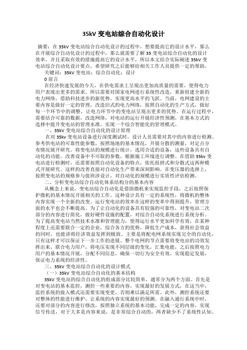 35kV变电站综合自动化设计