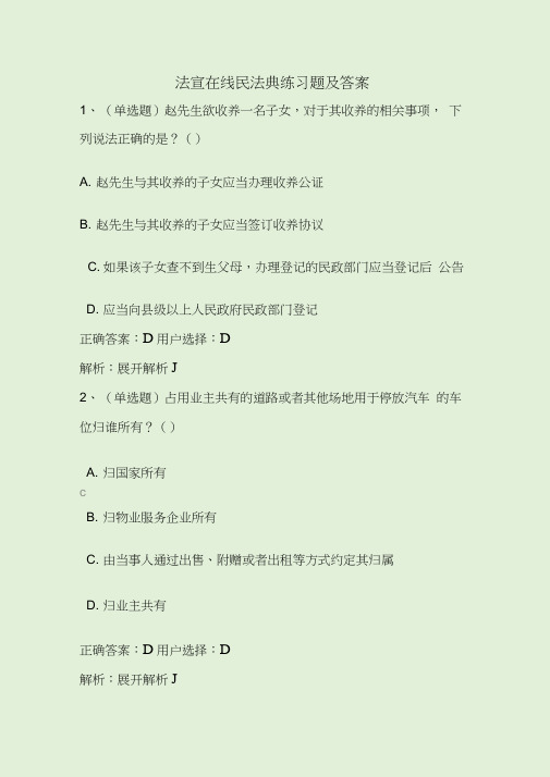 法宣在线民法典练习题及答案