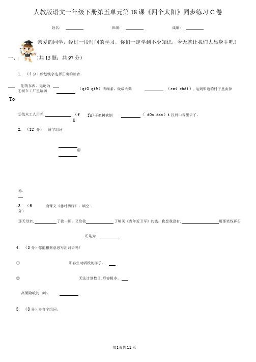 人教版语文一年级下册第五单元第18课《四个太阳》同步练习C卷