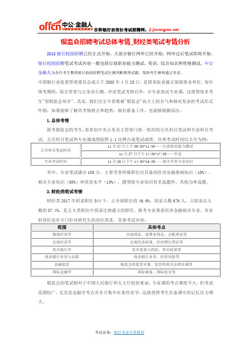 银监会招聘考试总体考情_财经类笔试考情分析