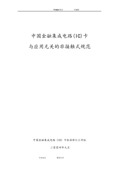 射频卡协议ISO14443_全文中文