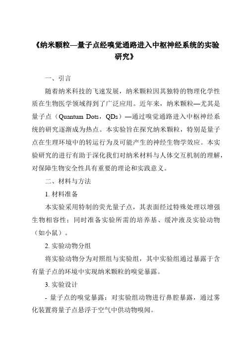 《纳米颗粒—量子点经嗅觉通路进入中枢神经系统的实验研究》