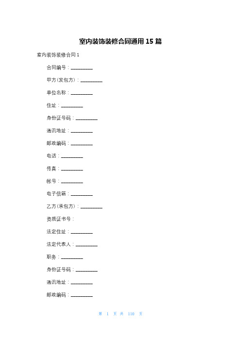 室内装饰装修合同通用15篇