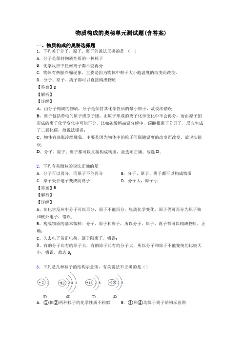 物质构成的奥秘单元测试题(含答案)
