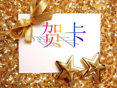 二年级美术上册贺卡(一)PPT课件苏少版