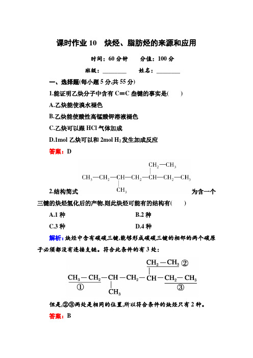 高中化学红对勾2014-2015学年高中化学人教版选修五课时作业10 炔烃、脂肪烃的来源和应用
