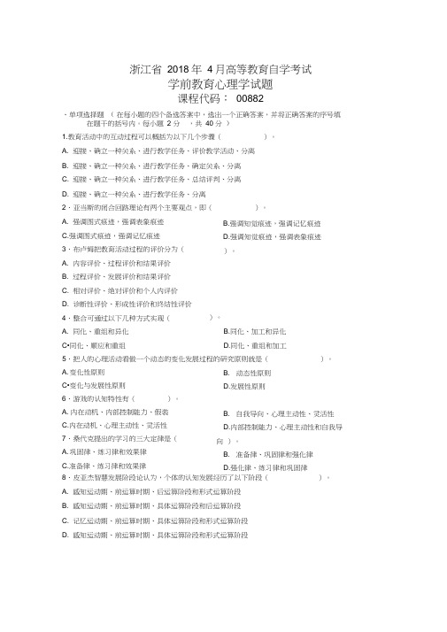 4月全国自考学前教育心理学试题及答案解析