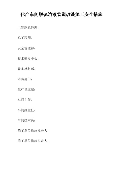 化产车间脱硫溶液管道改造施工安全措施