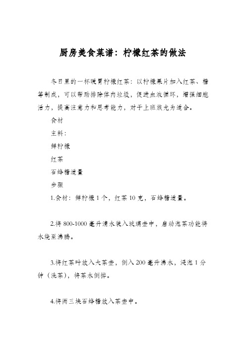 厨房美食菜谱：柠檬红茶的做法