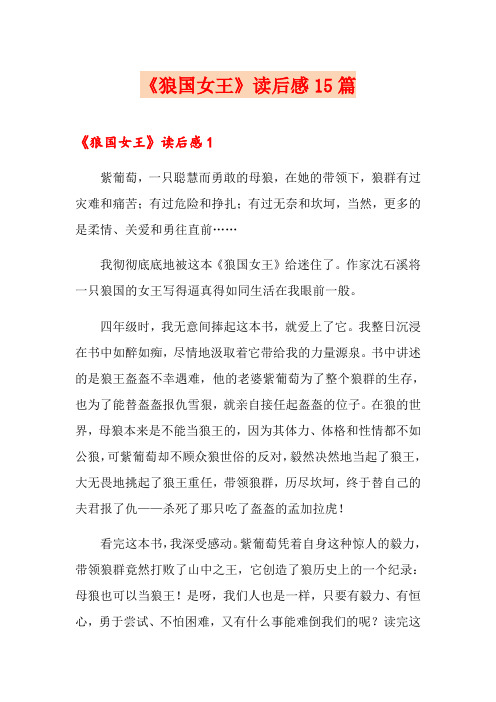 《狼国女王》读后感15篇