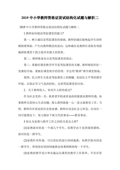 2019中小学教师资格证面试结构化试题与解析二.doc