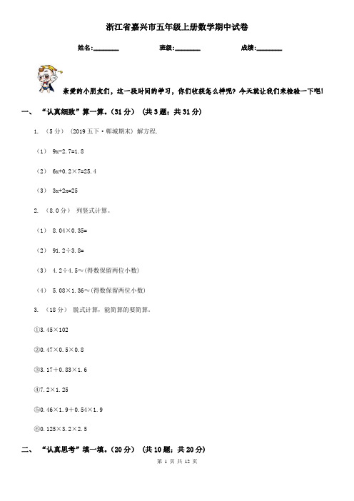 浙江省嘉兴市五年级上册数学期中试卷