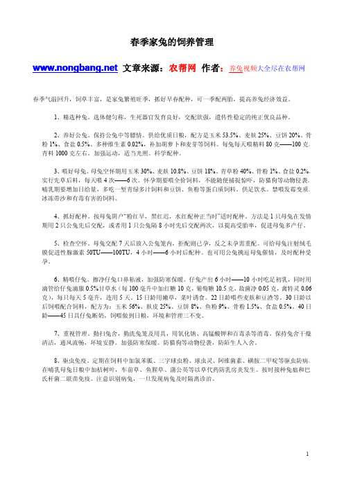 养兔资料：春季家兔的饲养管理