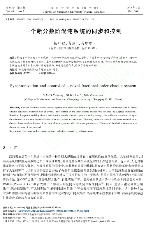 一个新分数阶混沌系统的同步和控制_杨叶红_肖剑_马珍珍