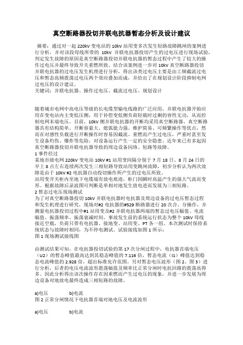 真空断路器投切并联电抗器暂态分析及设计建议