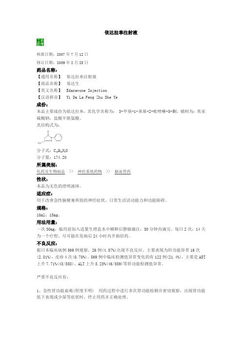 依达拉奉注射液