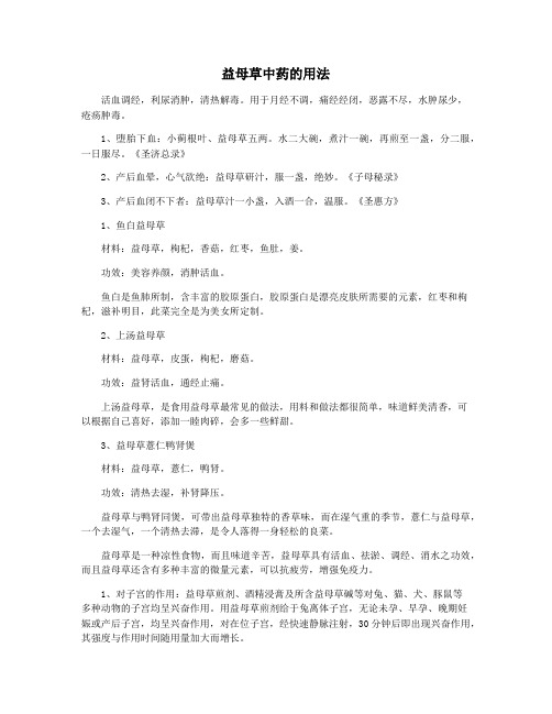 益母草中药的用法