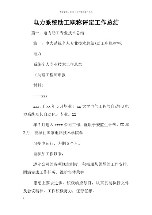 电力系统助工职称评定工作总结